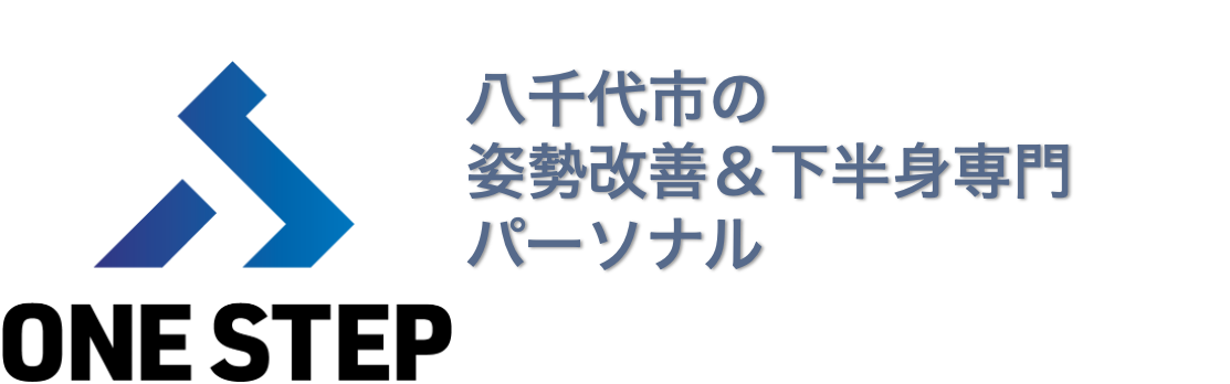 ONE STEP 八千代市の姿勢改善＆下半身痩せ専門パーソナルトレーニングジム