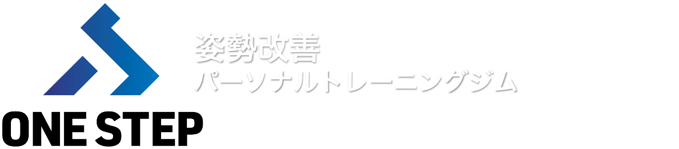 ONE STEP 八千代市の姿勢改善パーソナルトレーニングジム