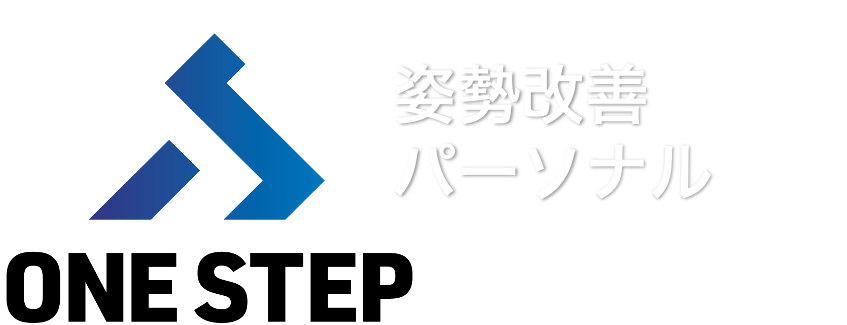 八千代市の姿勢改善パーソナルトレーニングジムONE STEP